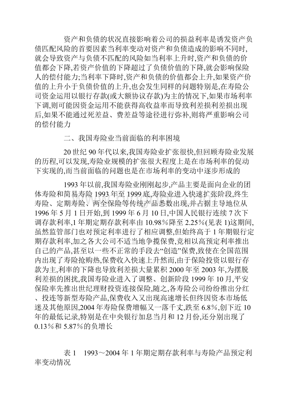 中国寿险业当前面临的利率困境及策略选择.docx_第3页