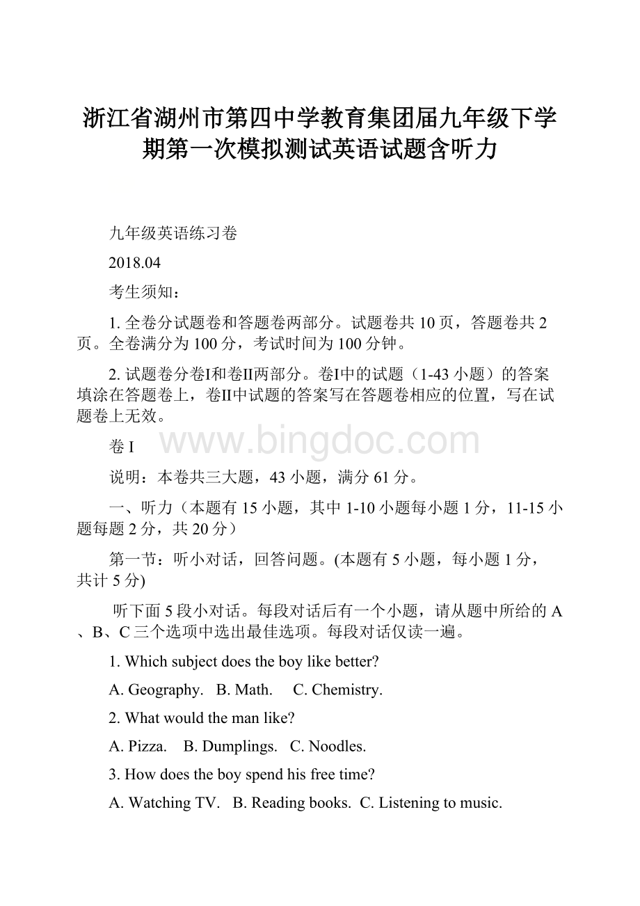 浙江省湖州市第四中学教育集团届九年级下学期第一次模拟测试英语试题含听力.docx_第1页