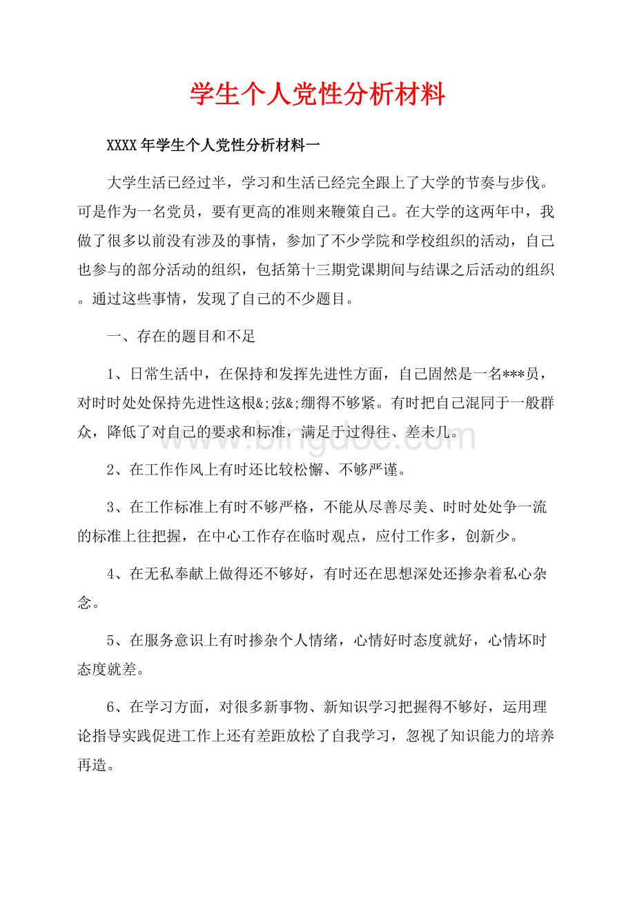 学生个人党性分析材料_4篇（共7页）4600字.docx