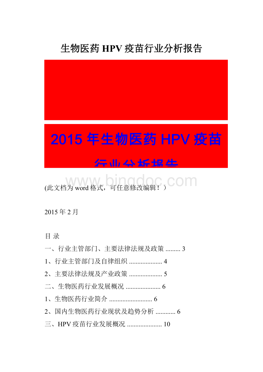 生物医药HPV疫苗行业分析报告.docx