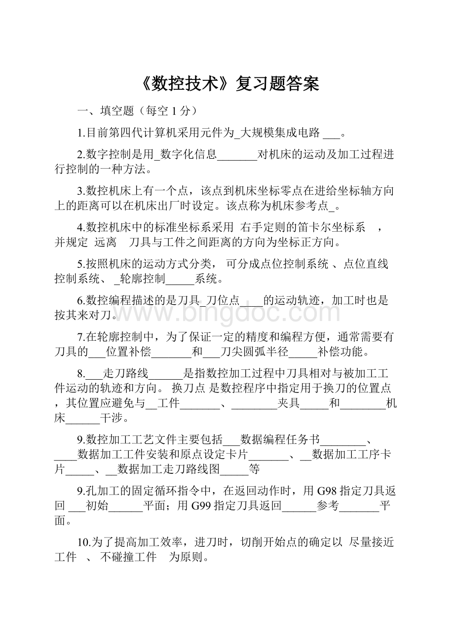 《数控技术》复习题答案.docx