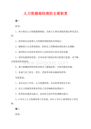 人力资源部经理的主要职责_1篇（共2页）1000字.docx