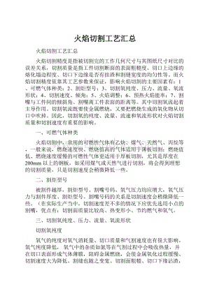 火焰切割工艺汇总.docx