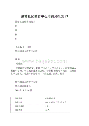 黑林社区教育中心培训月报表 47.docx