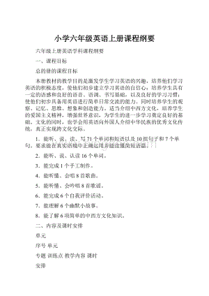 小学六年级英语上册课程纲要.docx