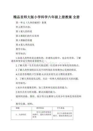 精品首师大版小学科学六年级上册教案 全册.docx