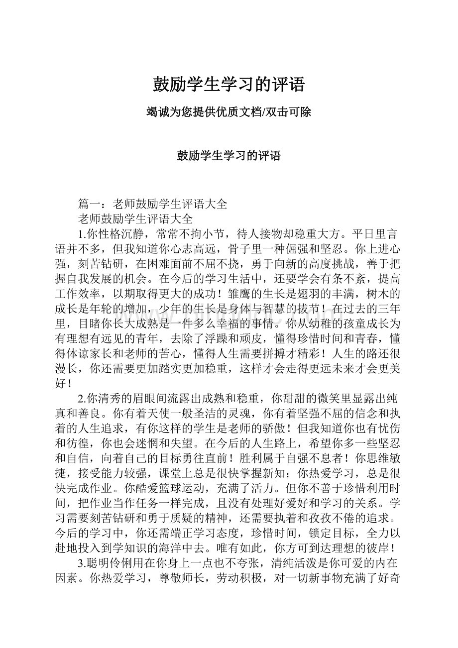 鼓励学生学习的评语.docx