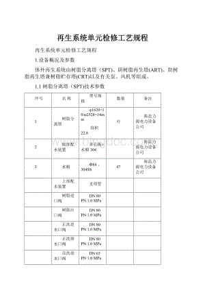 再生系统单元检修工艺规程.docx