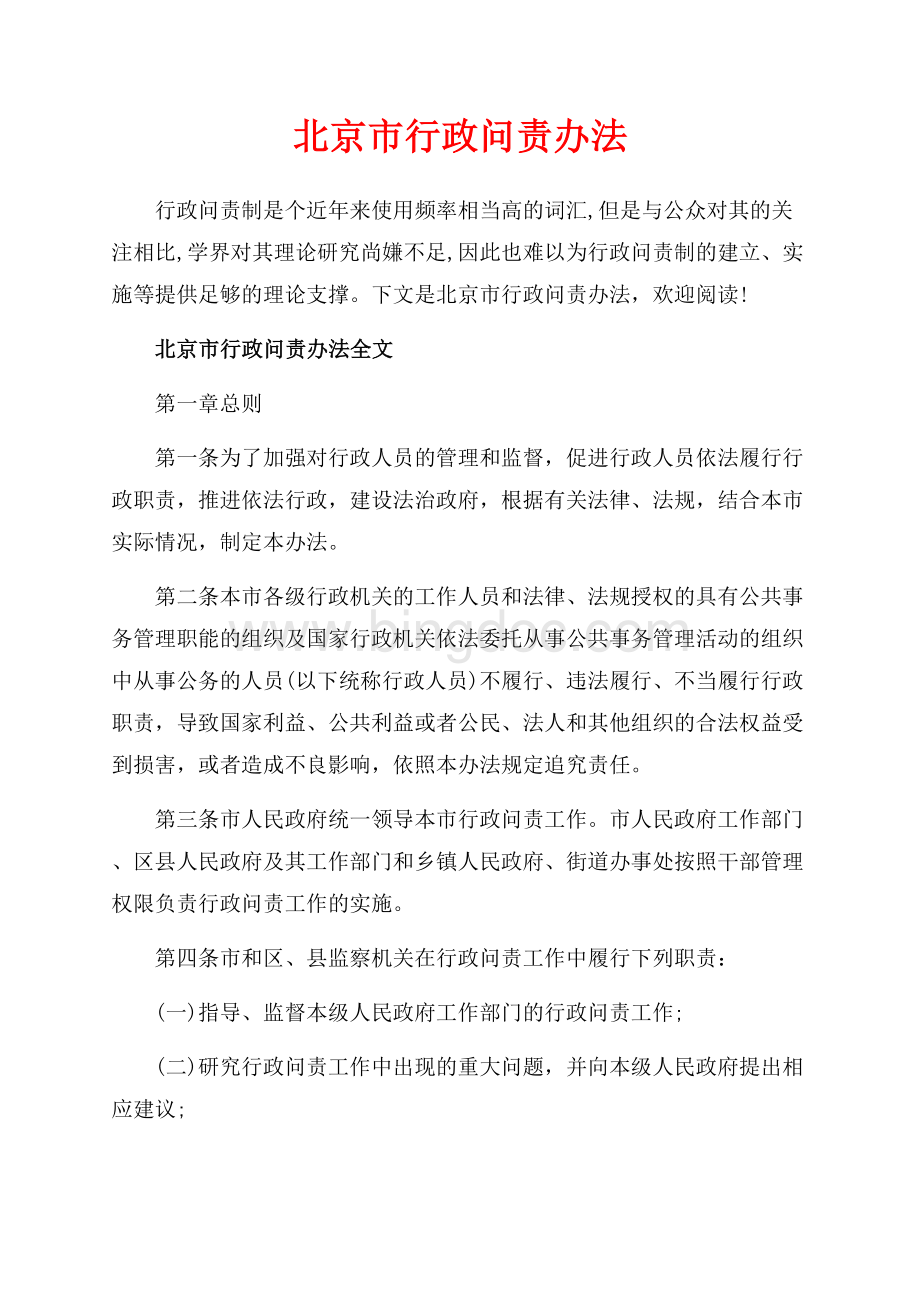 北京市行政问责办法_2篇（共8页）5300字.docx