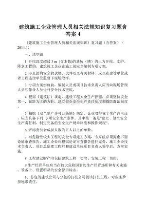 建筑施工企业管理人员相关法规知识复习题含答案4.docx