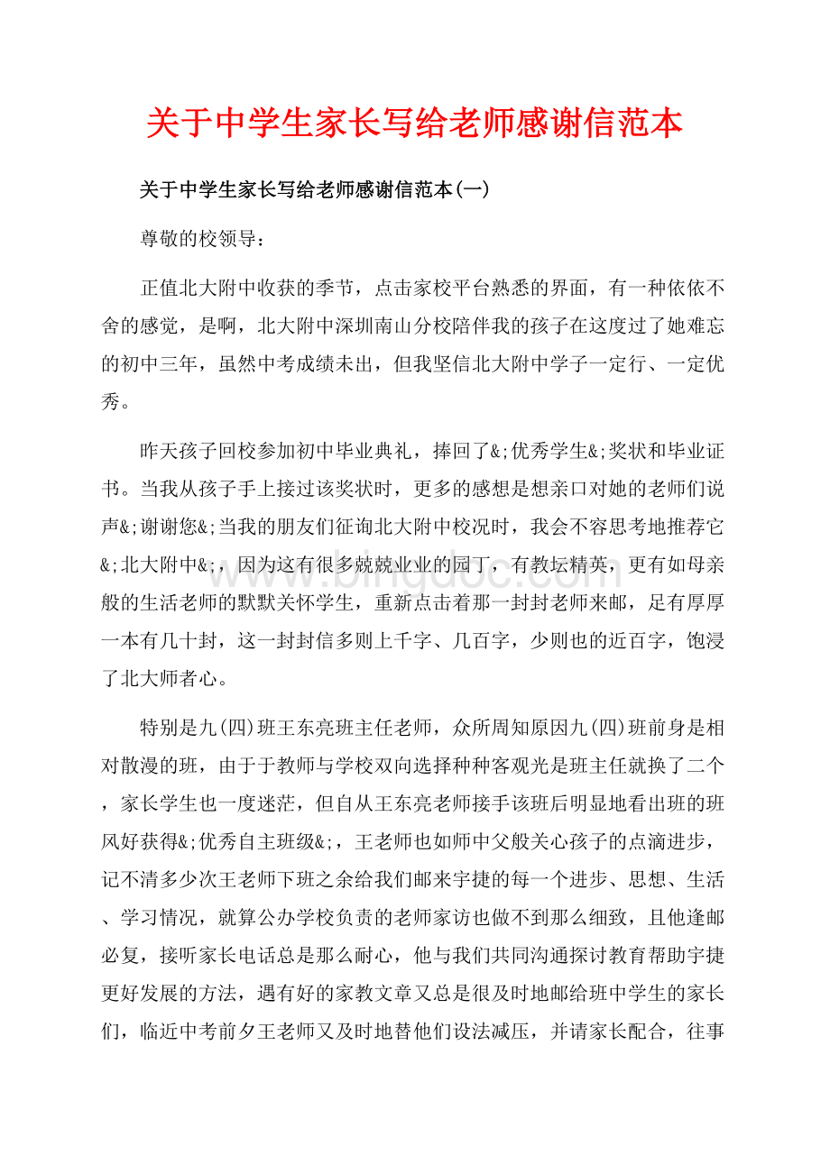 关于中学生家长写给老师感谢信范本_5篇（共8页）5200字.docx