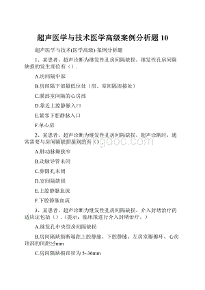 超声医学与技术医学高级案例分析题10.docx