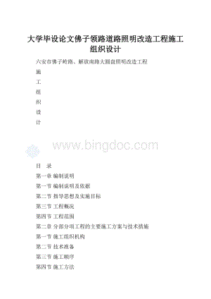 大学毕设论文佛子领路道路照明改造工程施工组织设计.docx