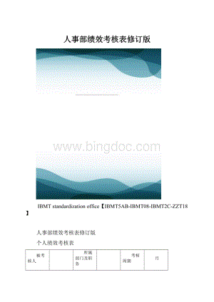 人事部绩效考核表修订版.docx