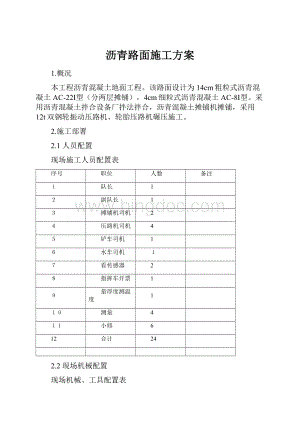 沥青路面施工方案.docx