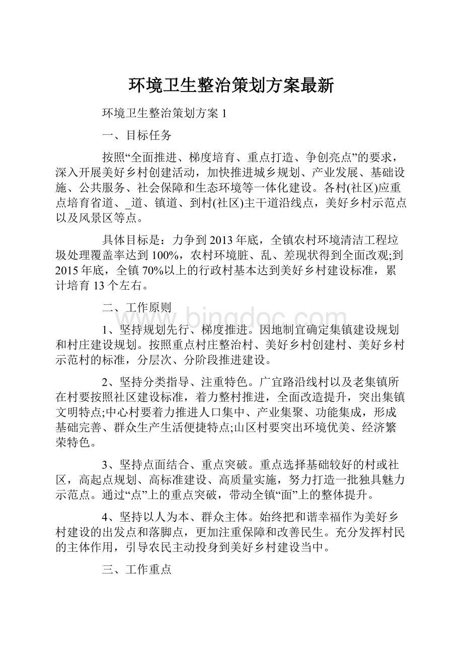 环境卫生整治策划方案最新.docx_第1页