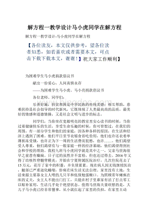 解方程一教学设计马小虎同学在解方程.docx