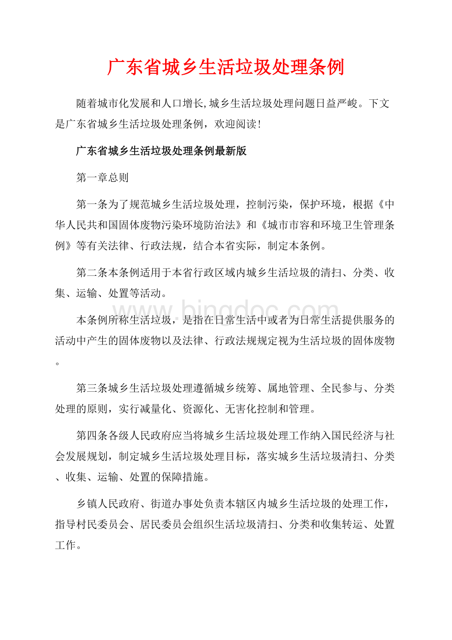 广东省城乡生活垃圾处理条例_2篇（共13页）8200字.docx_第1页
