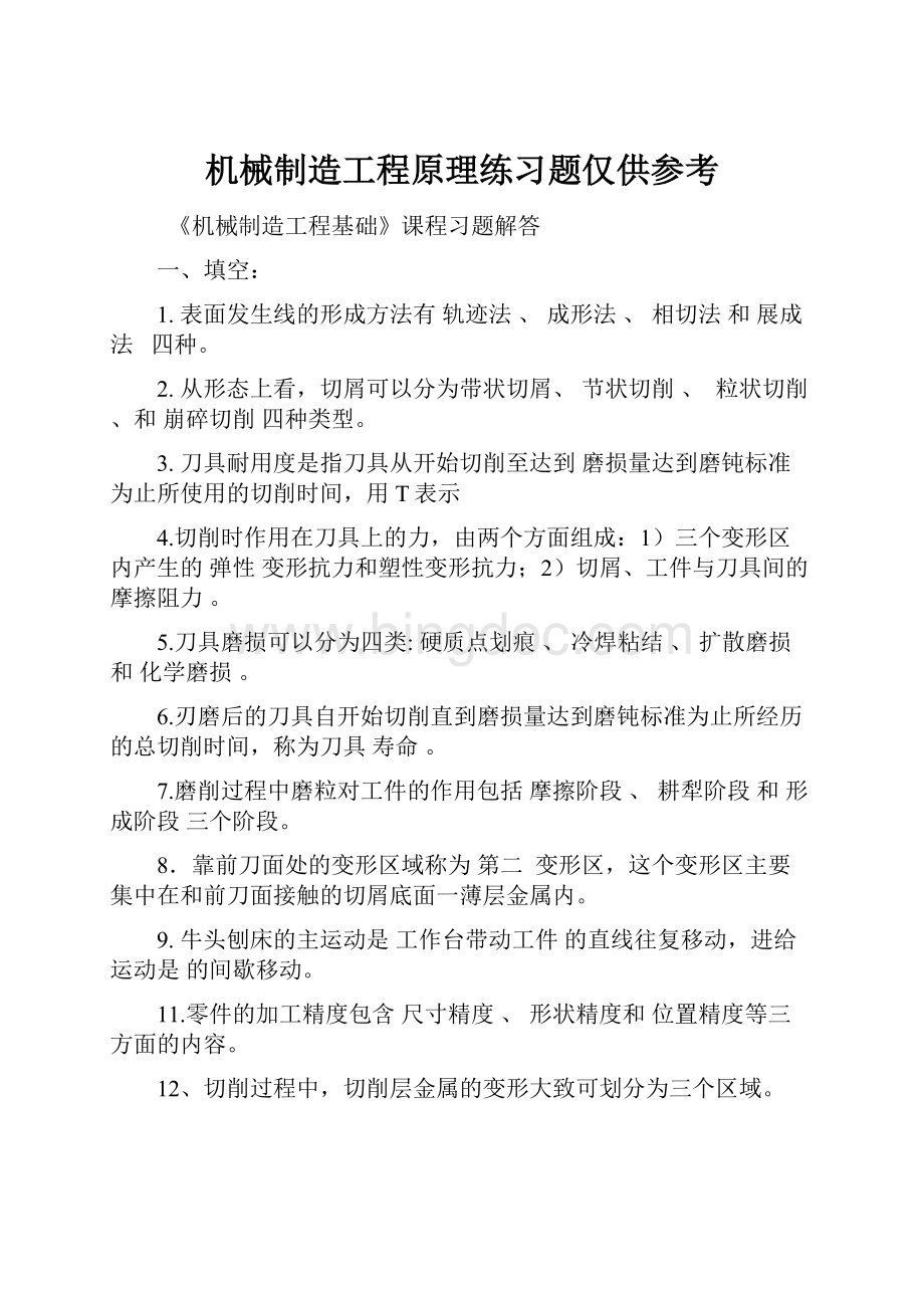 机械制造工程原理练习题仅供参考.docx_第1页