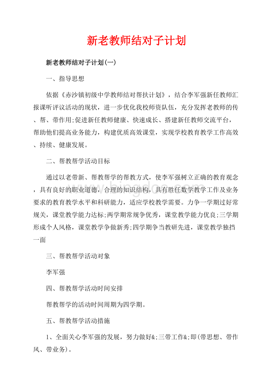 新老教师结对子计划_3篇（共5页）3200字.docx