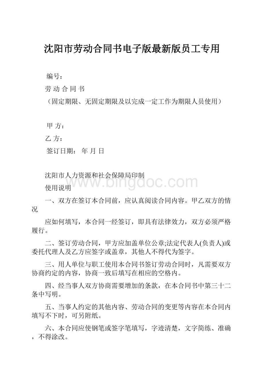 沈阳市劳动合同书电子版最新版员工专用.docx_第1页