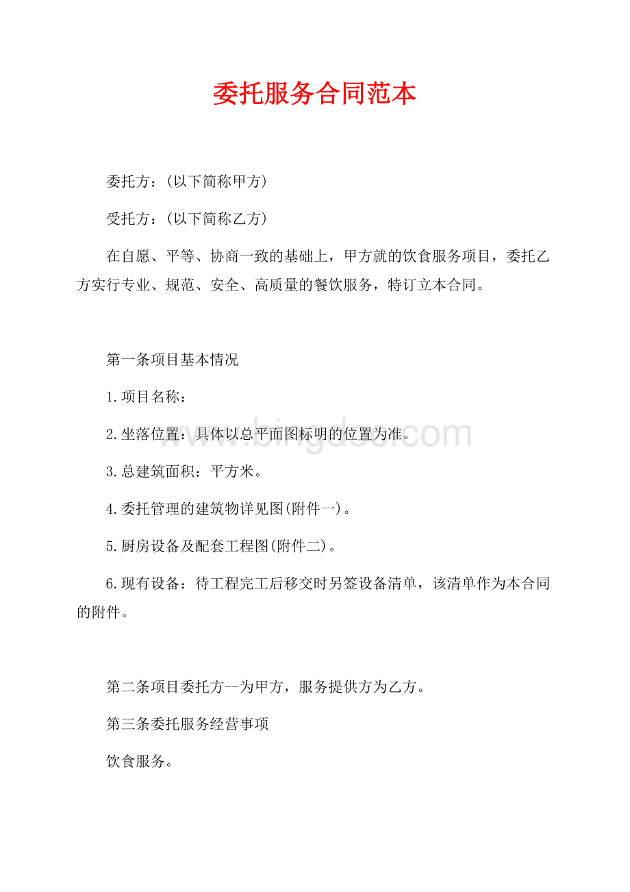 委托服务合同范本（共2页）1200字.docx