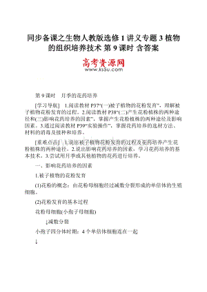 同步备课之生物人教版选修1讲义专题3 植物的组织培养技术 第9课时 含答案.docx