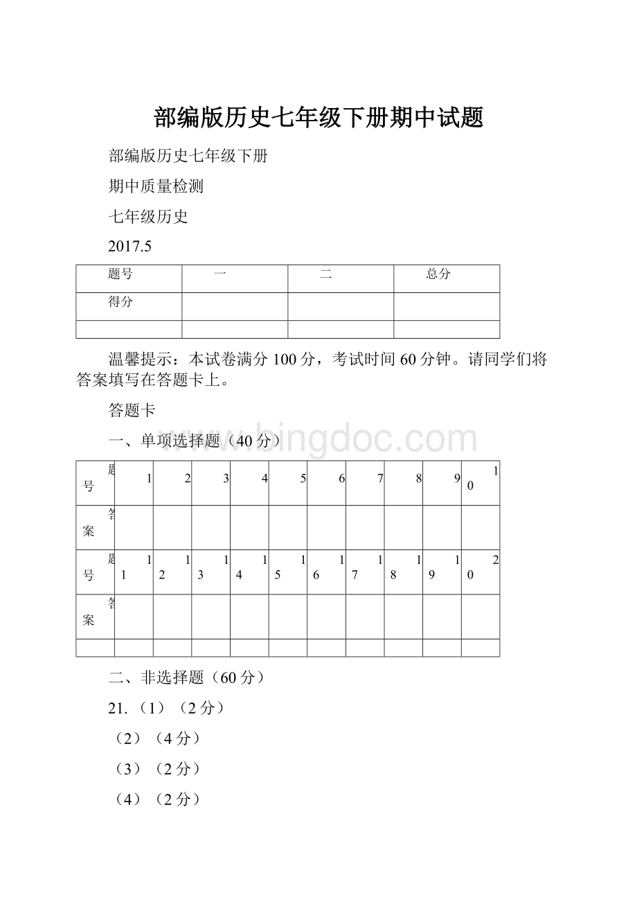 部编版历史七年级下册期中试题.docx_第1页