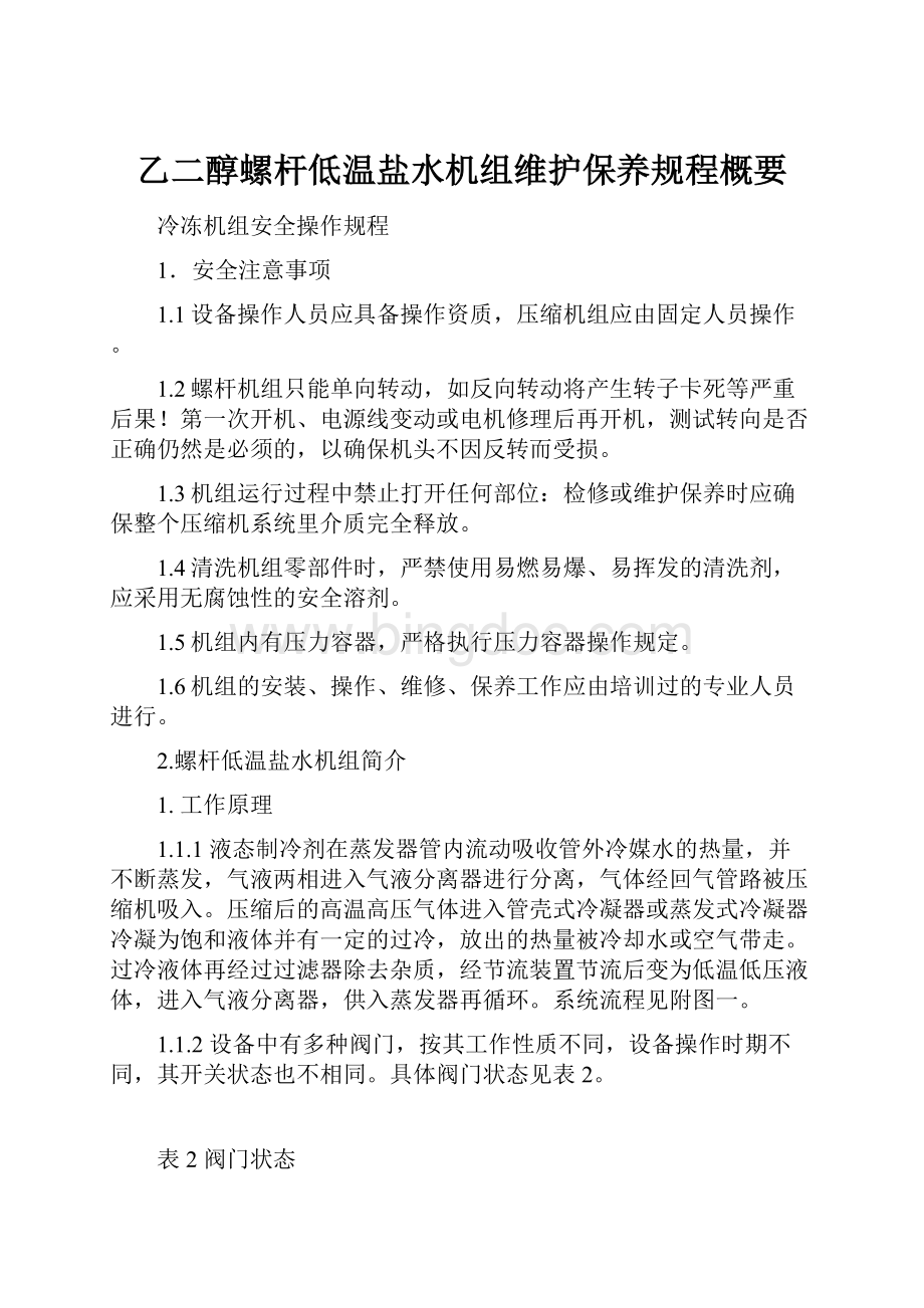 乙二醇螺杆低温盐水机组维护保养规程概要.docx