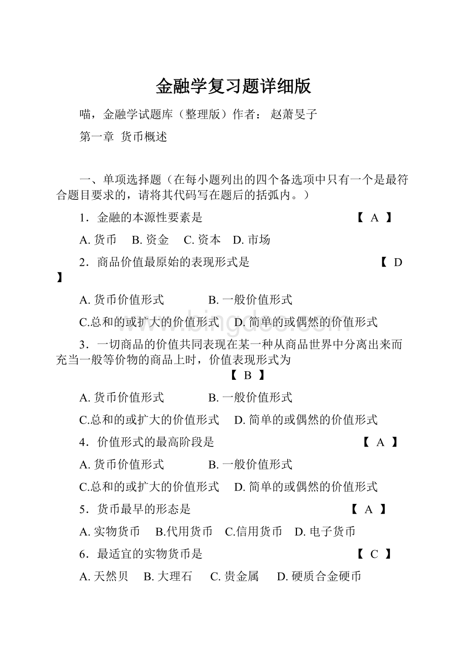 金融学复习题详细版.docx_第1页