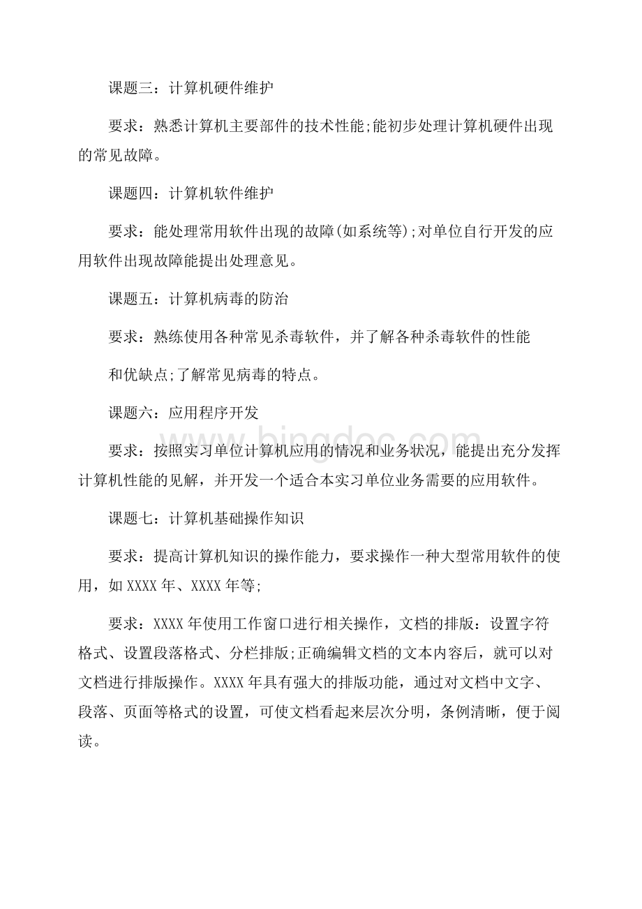 计算机专业实习计划_5篇（共14页）9300字.docx_第2页