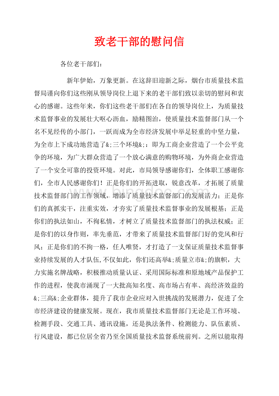 致老干部的慰问信（共2页）1000字.docx_第1页