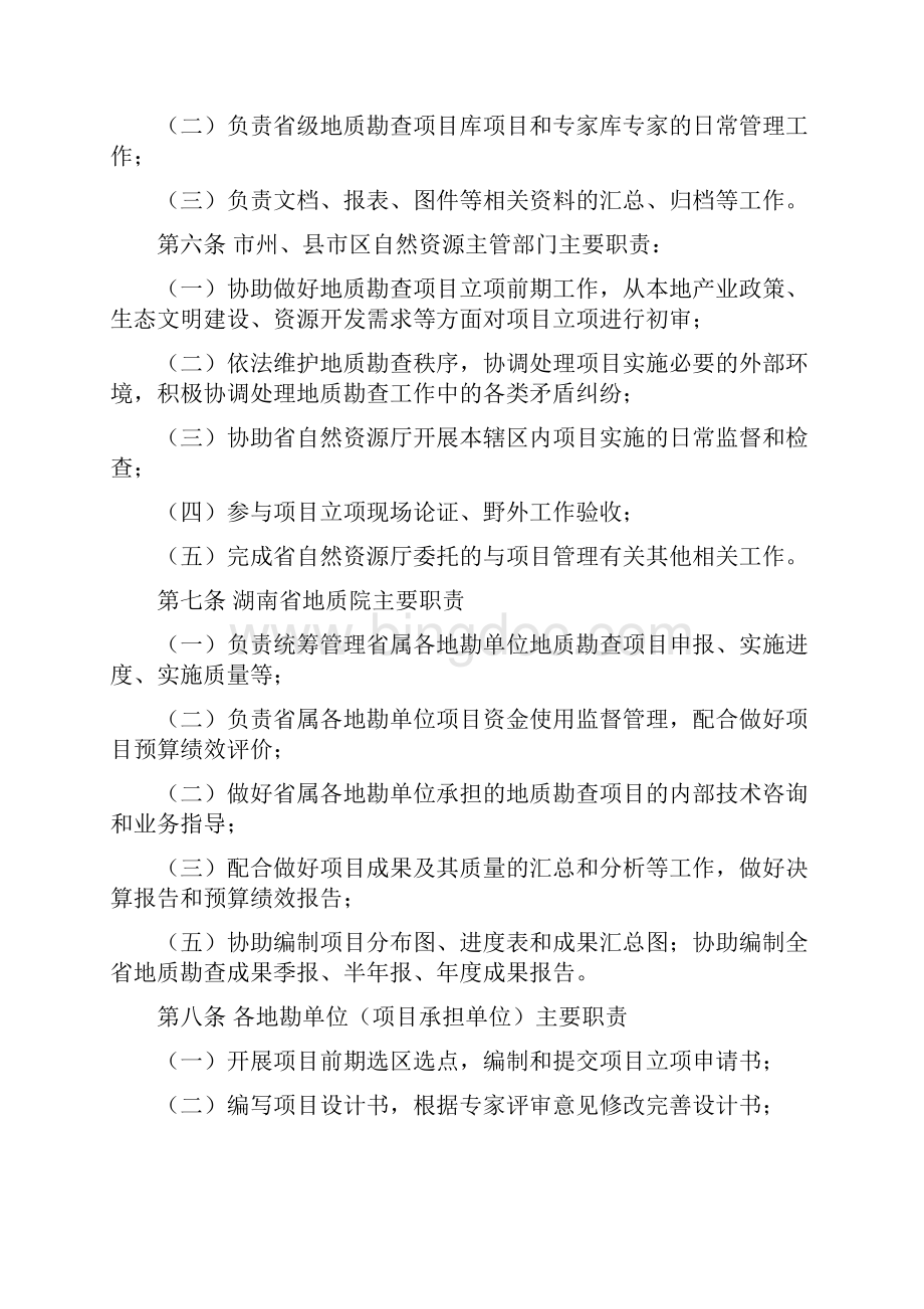 《湖南省地质勘查项目管理办法》.docx_第2页