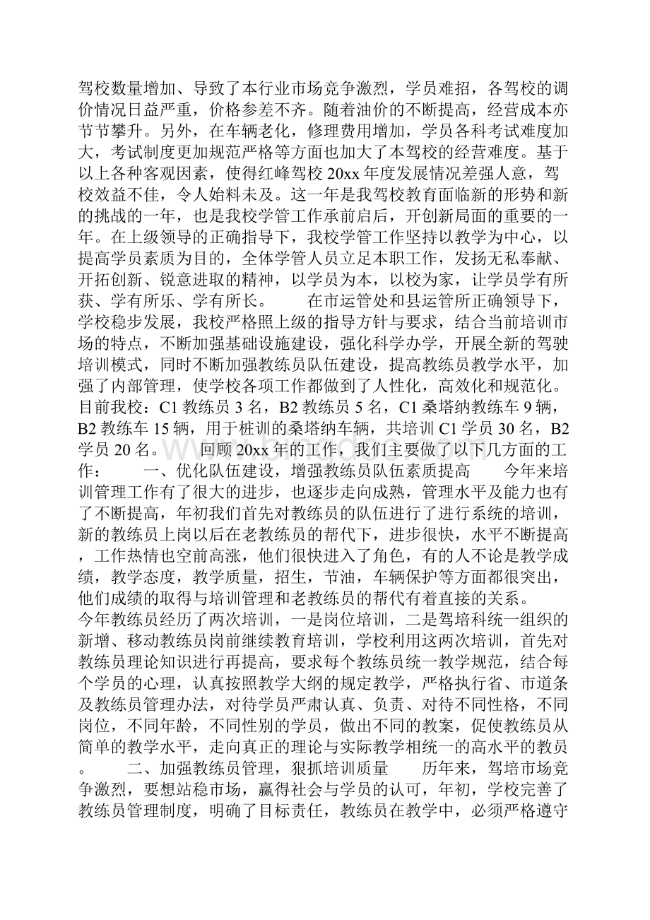 驾校年终总结发言稿.docx_第2页