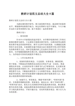 教研计划范文总结大全5篇.docx