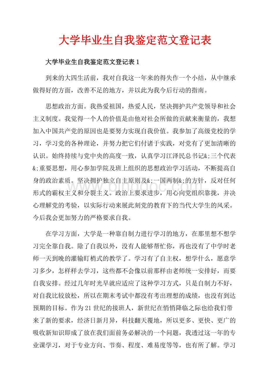 大学毕业生自我鉴定范文登记表_5篇（共8页）4900字.docx_第1页