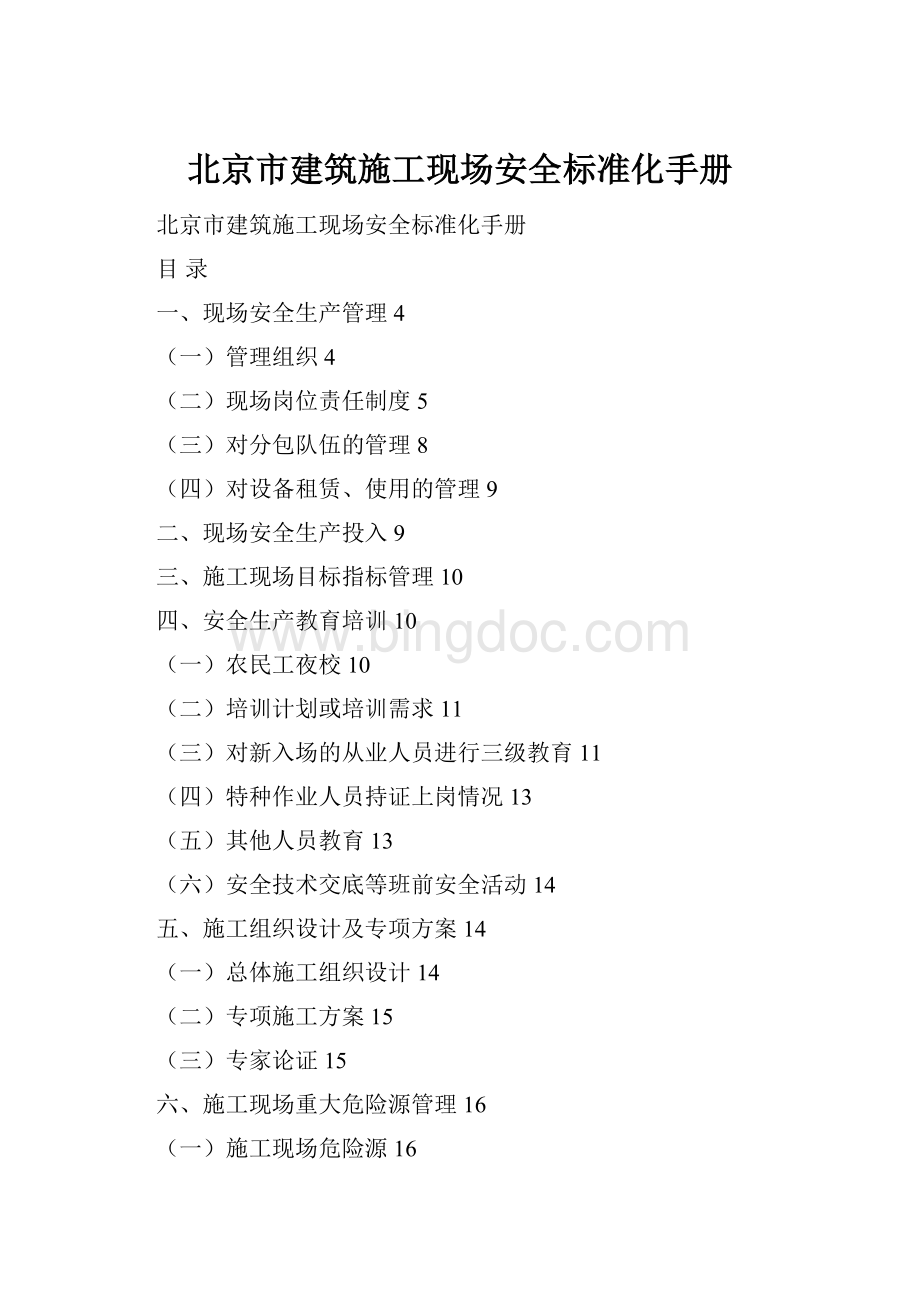 北京市建筑施工现场安全标准化手册.docx