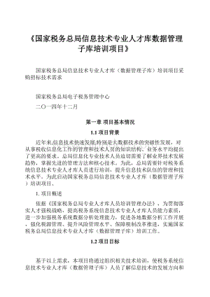 《国家税务总局信息技术专业人才库数据管理子库培训项目》.docx