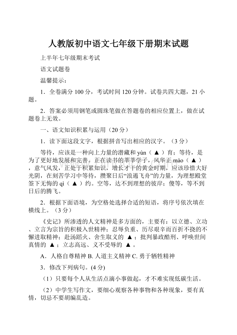 人教版初中语文七年级下册期末试题.docx_第1页