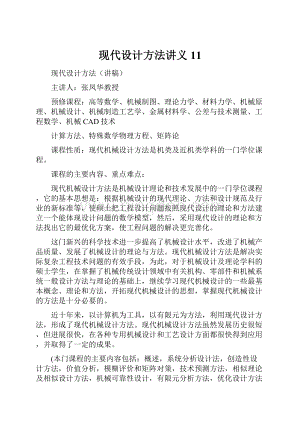 现代设计方法讲义11.docx