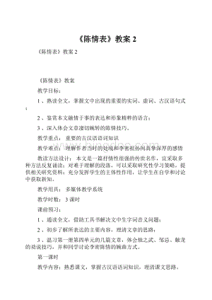 《陈情表》教案2.docx