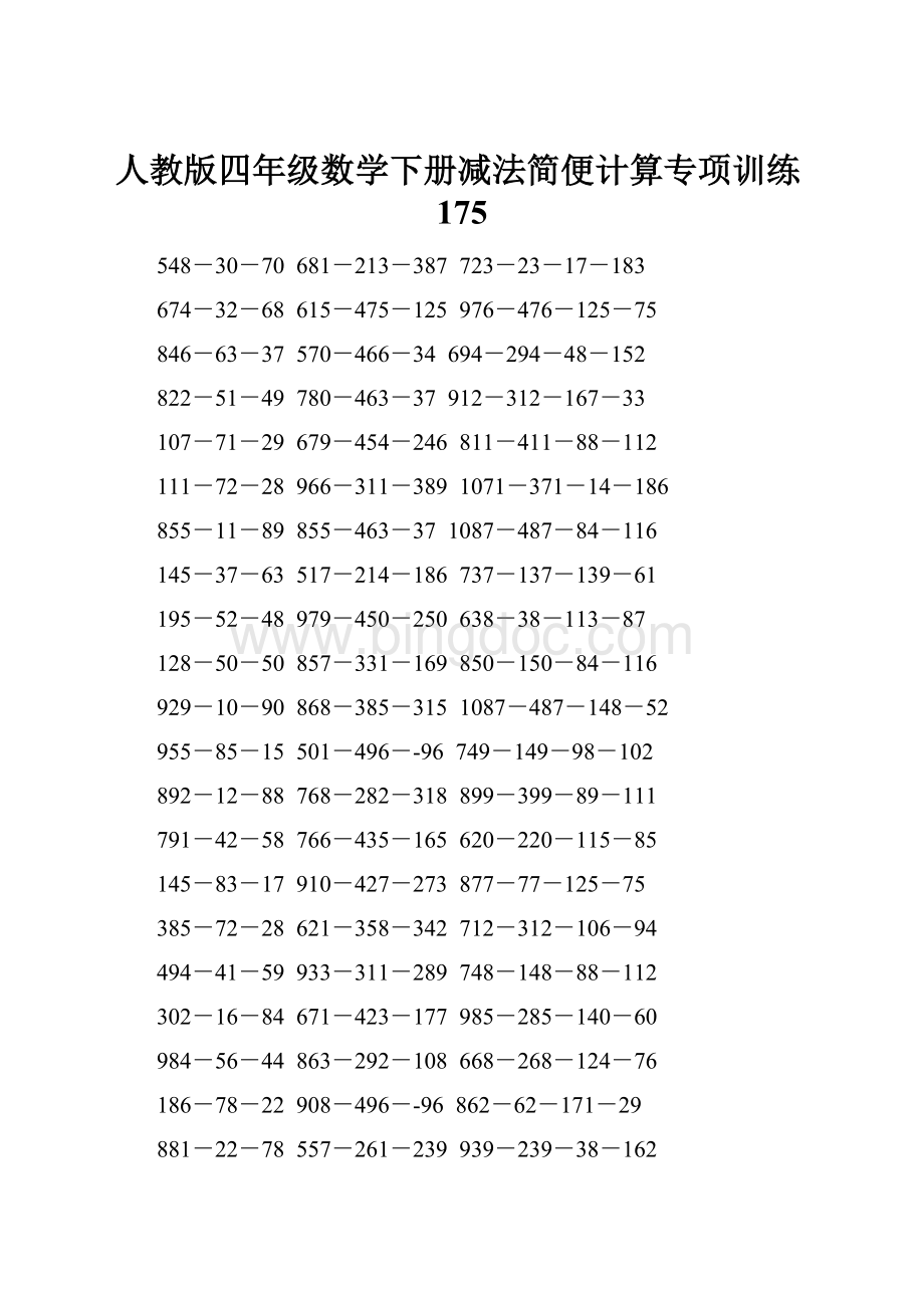 人教版四年级数学下册减法简便计算专项训练175.docx_第1页