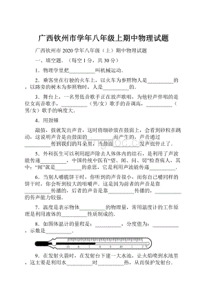 广西钦州市学年八年级上期中物理试题.docx