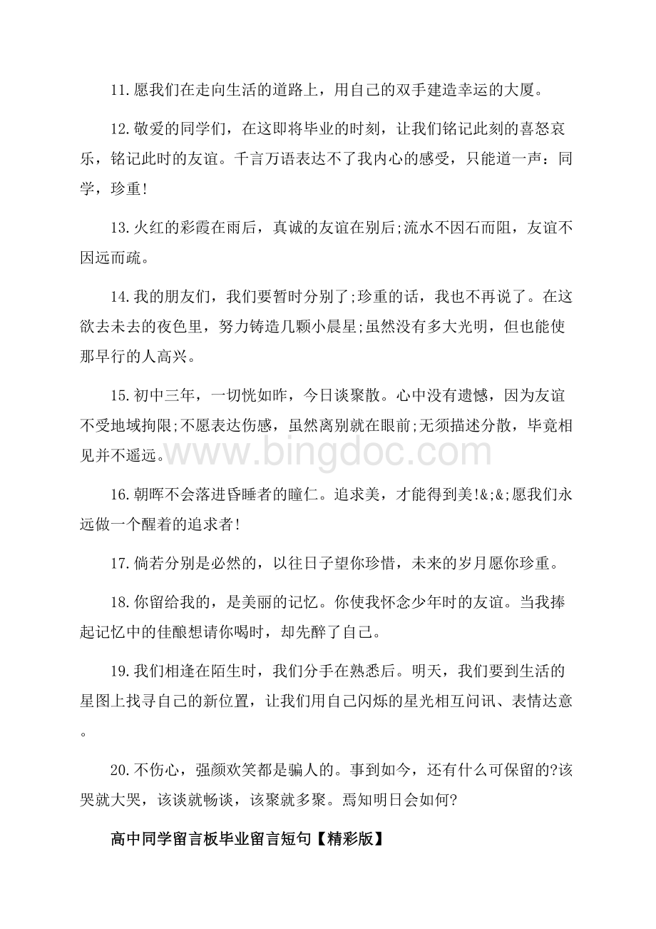 高中同学留言板毕业留言短句大全（共5页）3200字.docx_第2页