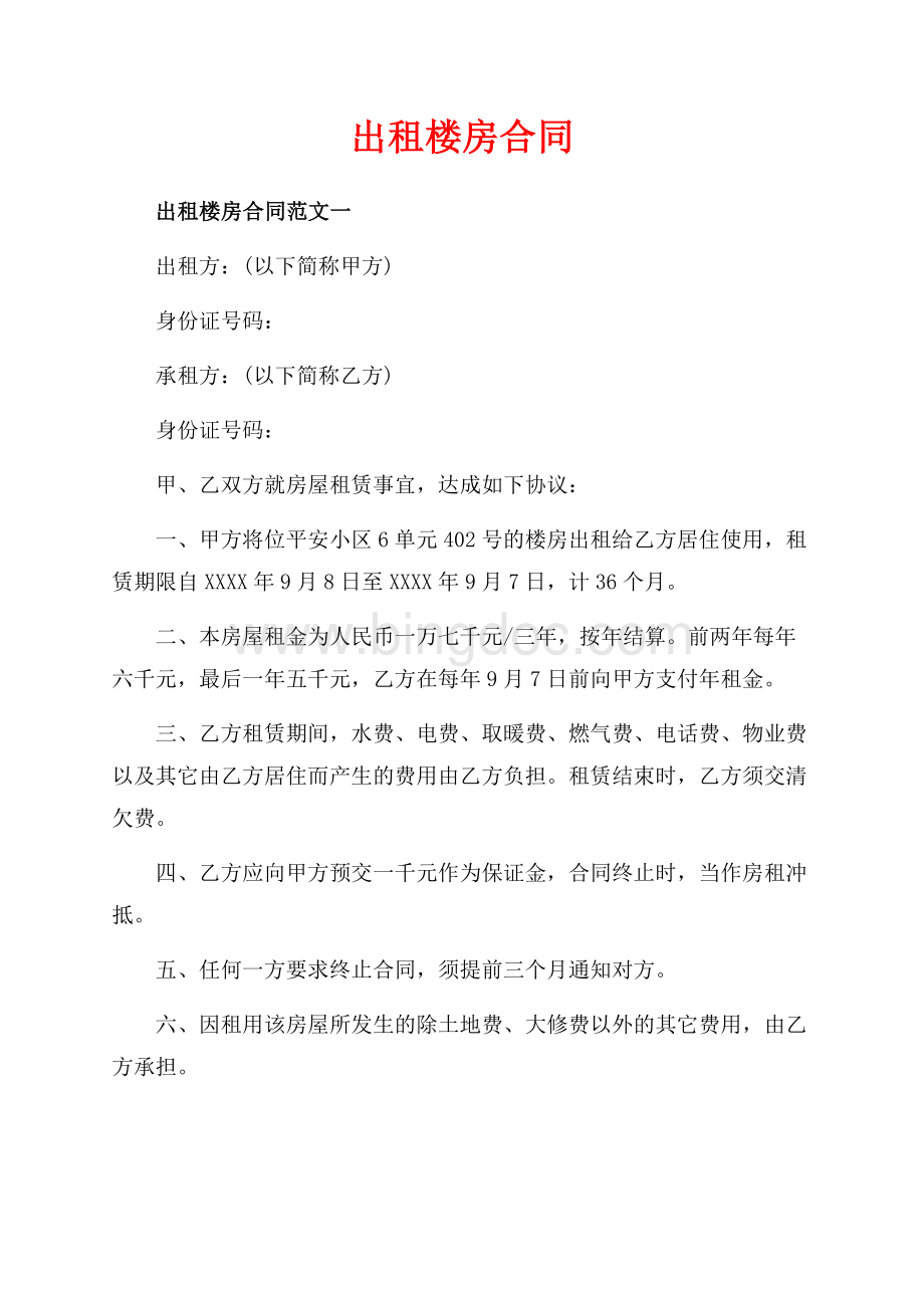 出租楼房合同_3篇（共5页）2700字.docx