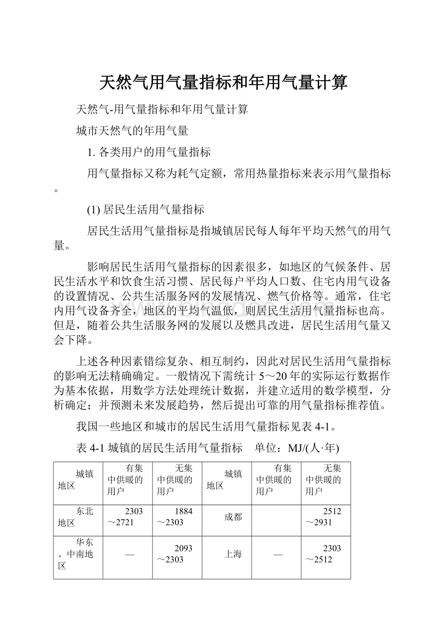 天然气用气量指标和年用气量计算.docx