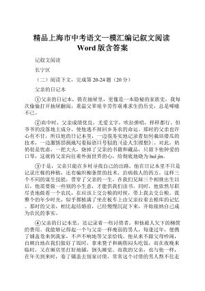 精品上海市中考语文一模汇编记叙文阅读Word版含答案.docx