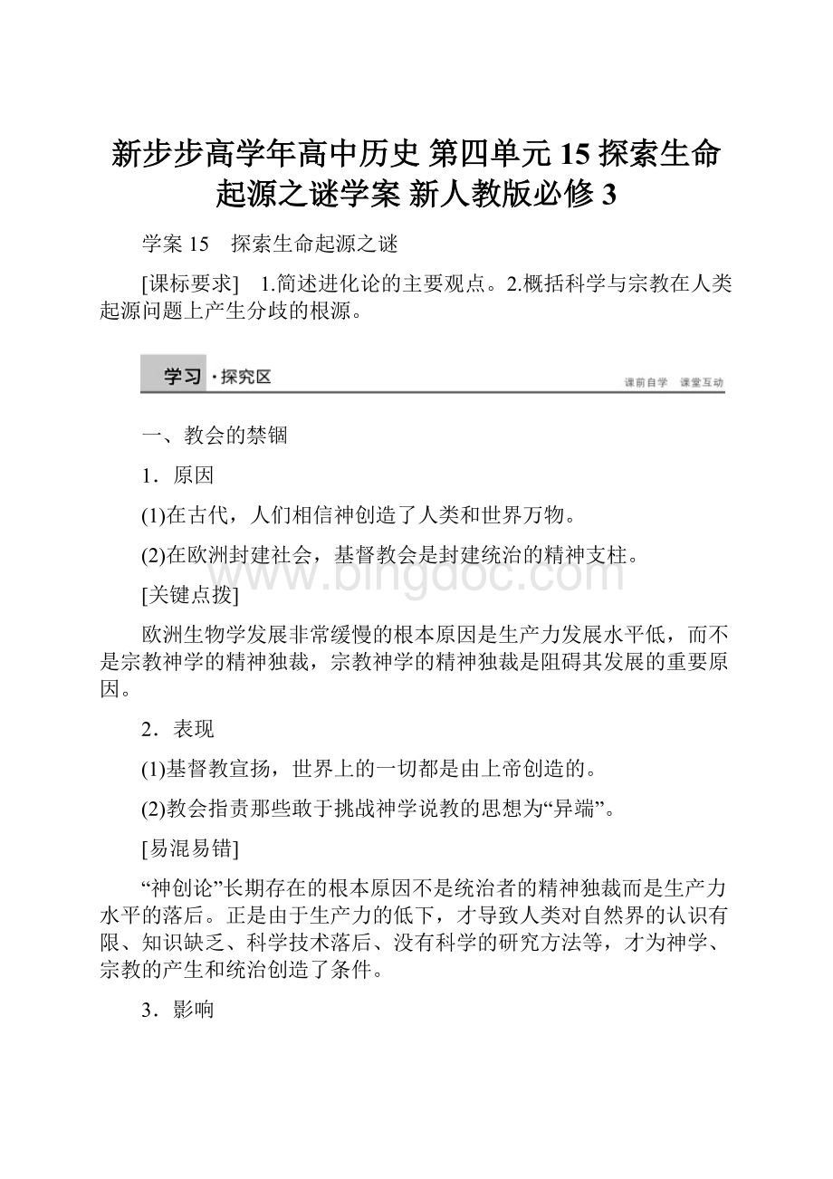 新步步高学年高中历史 第四单元 15 探索生命起源之谜学案 新人教版必修3.docx_第1页