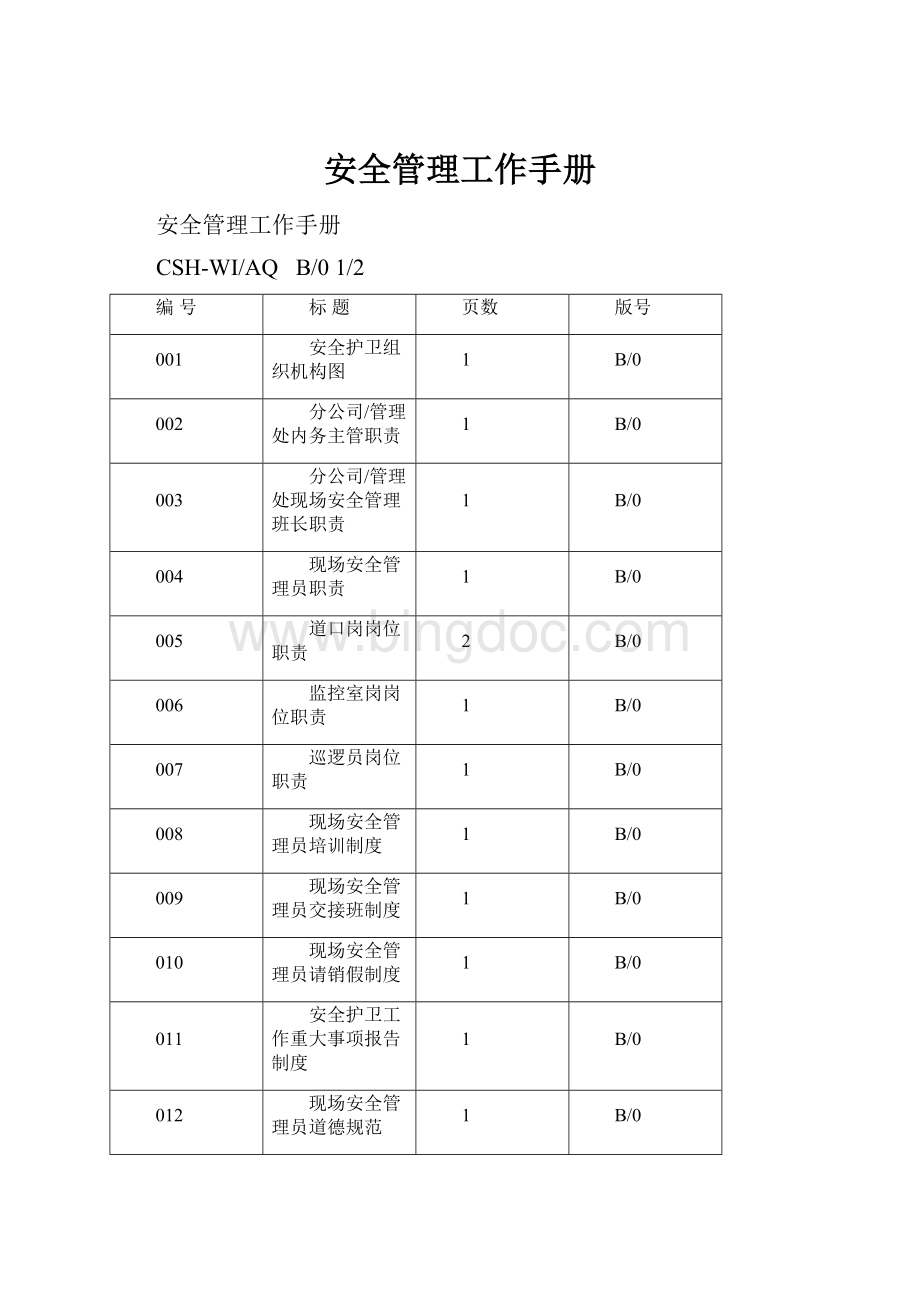 安全管理工作手册.docx_第1页