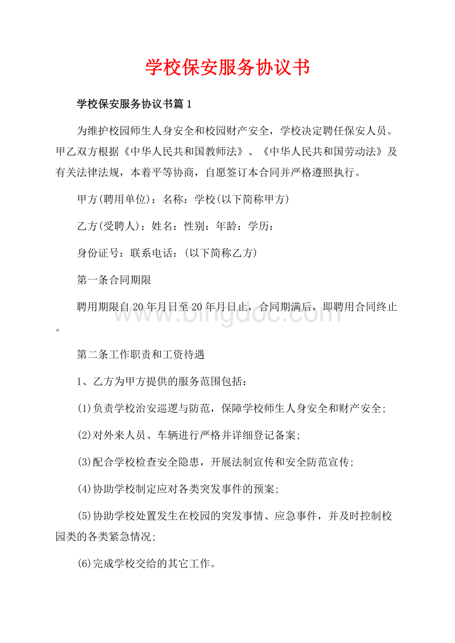 学校保安服务协议书_3篇（共5页）3200字.docx